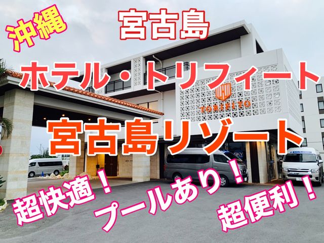 宮古島　ホテル・トリフィート宮古島リゾートは超快適！超好立地！プールもあるよ❗️