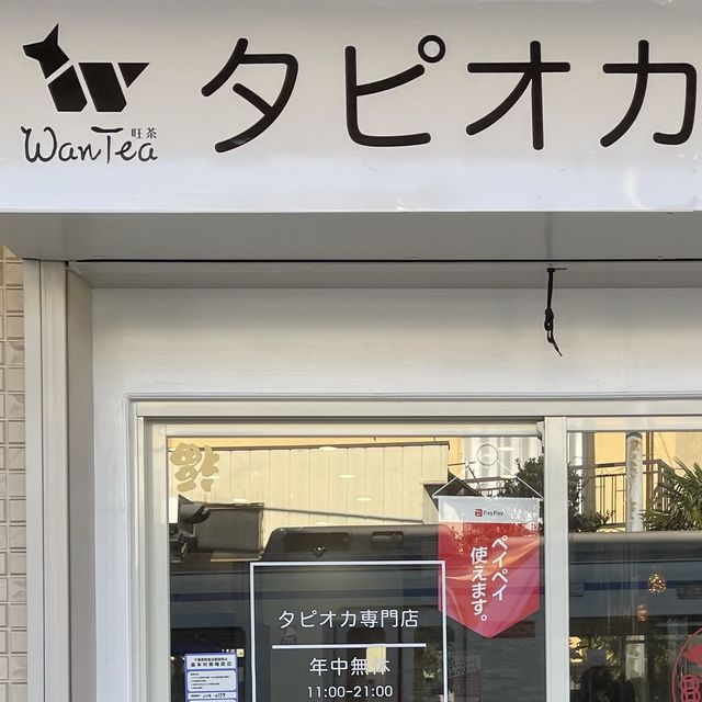 WanTea〜コーギーがいっぱいのタピオカティー屋