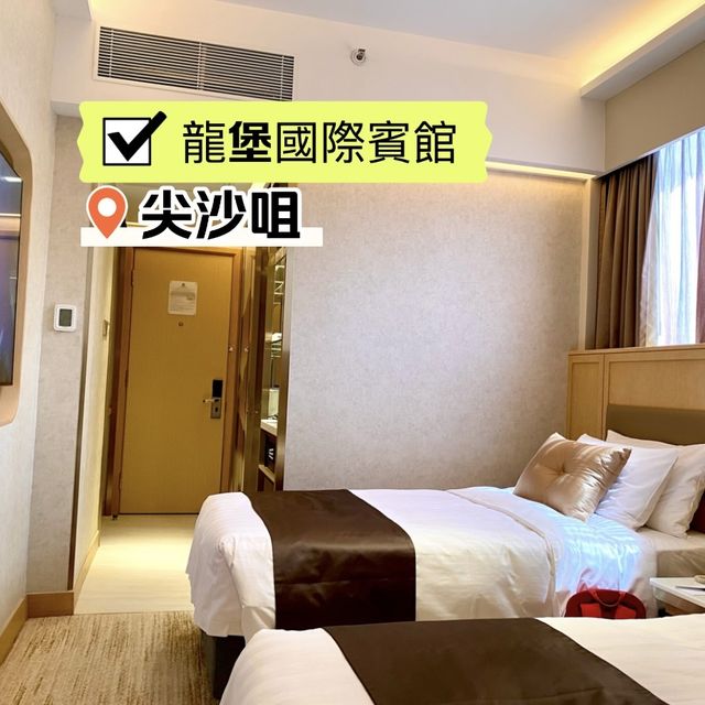 ［龍堡國際］- 住🉐️舒適👍