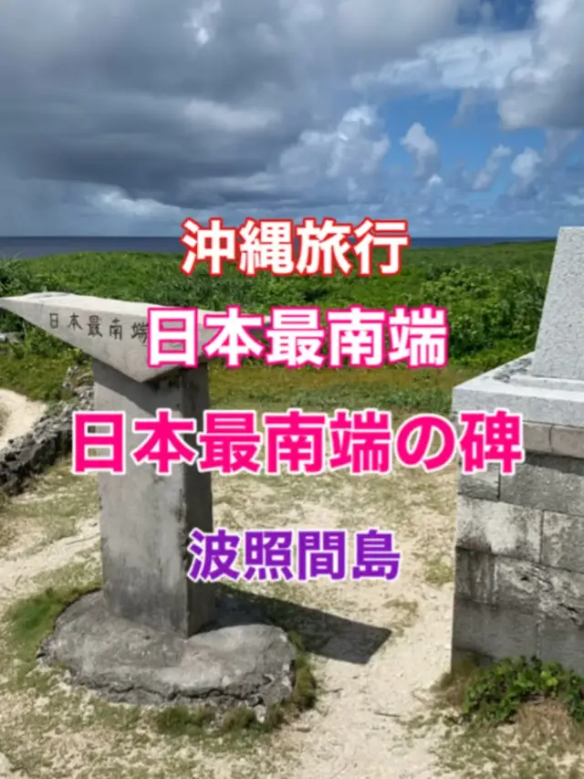 沖縄　日本最南端　波照間島の日本最南端の碑から見る海に感激❗️