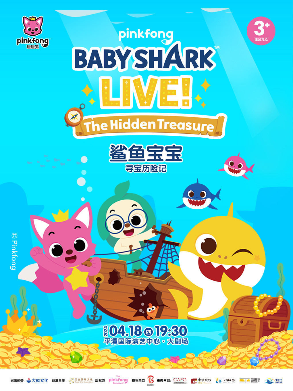 親子音樂舞台劇《鯊魚寶寶之尋寶曆險記》|兒童親子 | 平潭國際演藝中心