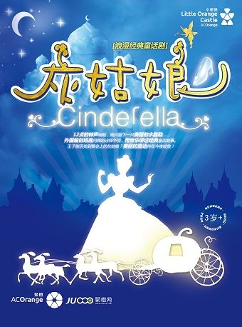2024年【小橙堡】浪漫經典童話劇《灰姑娘》|兒童親子 | 石家莊大劇院中劇場