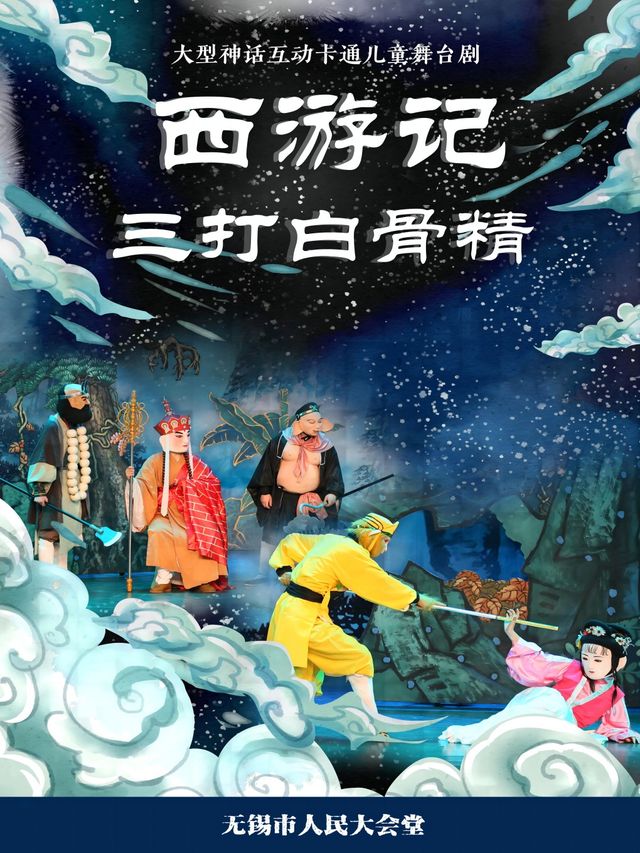 快樂六一·大型神話互動兒童劇《西遊記之三打白骨精》|兒童親子 | 無錫市人民大會堂