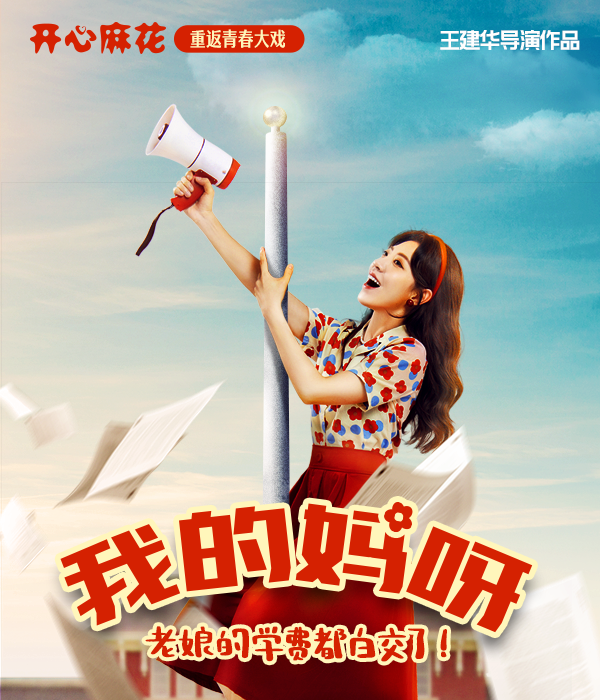 開心麻花重返青春爆笑大戲《我的媽呀》|話劇歌劇 | 東莞玉蘭大劇院