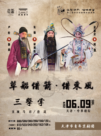 京劇《三擊掌》《草船借箭·借東風》-第二屆中華戲曲精品邀請展|曲苑雜壇 | 中華劇院