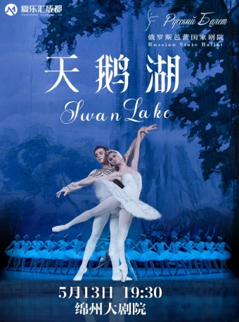 綿陽 | 愛樂匯 俄羅斯芭蕾國家劇院芭蕾舞《天鵝湖》｜舞蹈芭蕾 | 綿州大劇院