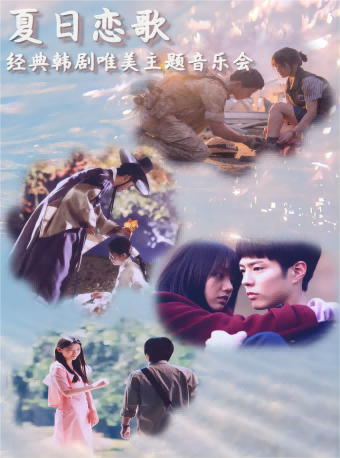 《夏日戀歌-經典韓劇唯美主題音樂會》｜音樂會 | 融創廣州大劇院