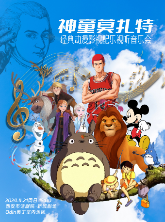 神童莫扎特|經典動漫影視配樂視聽音樂會｜音樂會 | 西安話劇院新城劇場