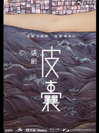 “自營”詩意現實主義話劇《皮囊》|話劇歌劇 | 內蒙古烏蘭恰特