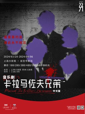 音樂劇《卡拉馬佐夫兄弟》中文版（032824）|話劇歌劇 | 上海大劇院-別克中劇場