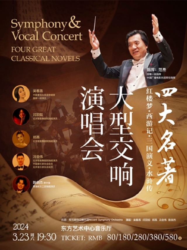 “四大名著”紅樓夢·西遊記·三國演義·水滸傳 大型交響演唱會|音樂會 | 東方藝術中心-音樂廳
