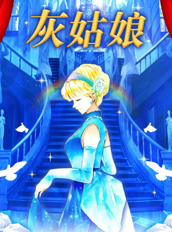 2024【津灣小劇場】兒童劇《灰姑娘》 五一專場｜兒童親子 | 津灣大劇院小劇場