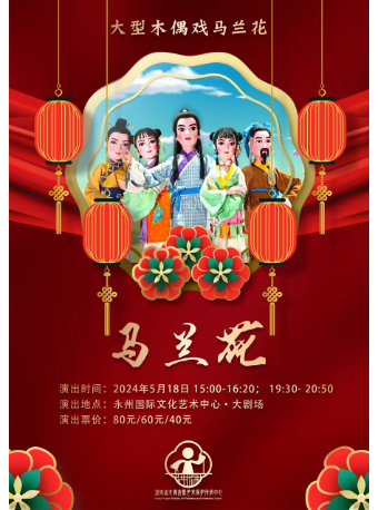 湖南省木偶皮影藝術保護傳承中心：大型木偶劇《馬蘭花》｜曲苑雜壇 | 永州國際文化藝術中心