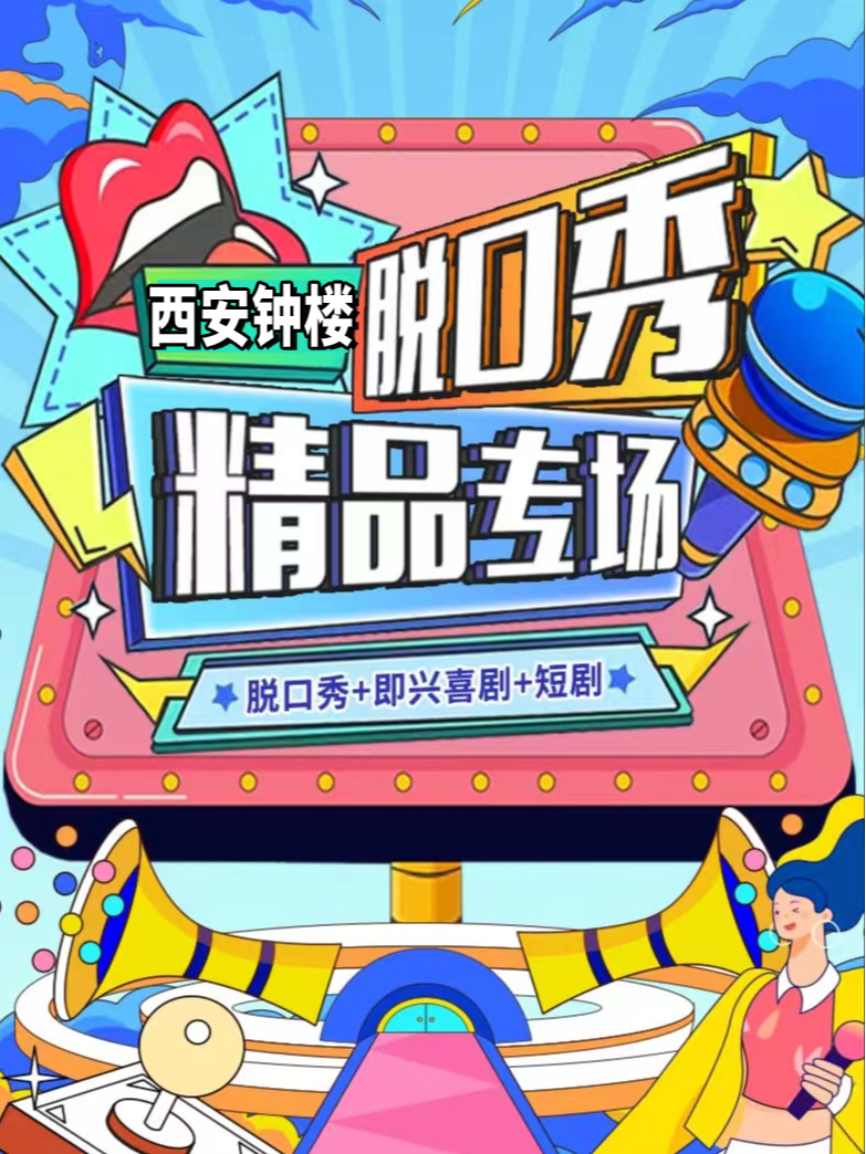 【鐘樓X騾馬市脱口秀-喜劇專場】愛笑聯盟｜知名綜藝大咖-週一至週日【單口+即興喜劇】綜藝吐槽大會｜曲苑雜壇 | 愛笑聯盟·鐘樓X騾馬市喜劇劇場