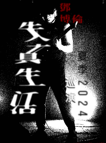 鄧博倫2024「失真生活」巡演珠海站｜演唱會 | 珠海樂坊Livehouse