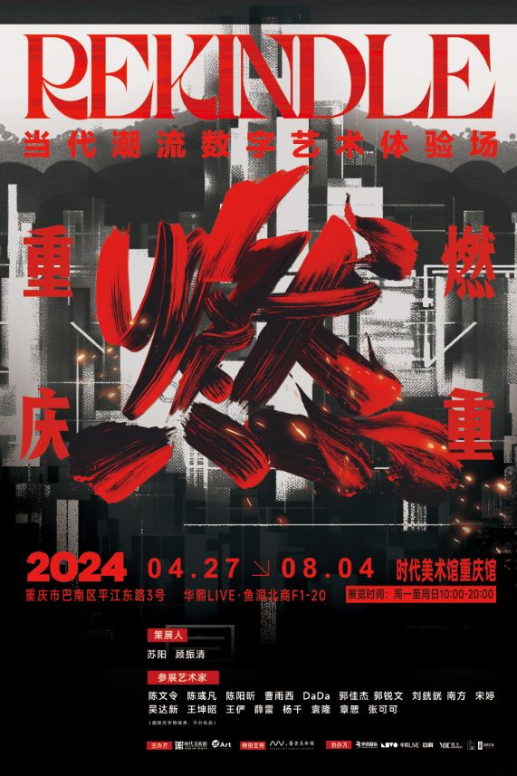 重燃Rekindle丨當代潮流數字藝術體驗｜展覽休閒 | 重慶時代美術館