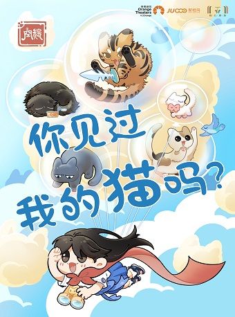 【閤家歡劇場】温暖治癒系話劇《你見過我的貓嗎？》｜話劇歌劇 | 婦兒劇場