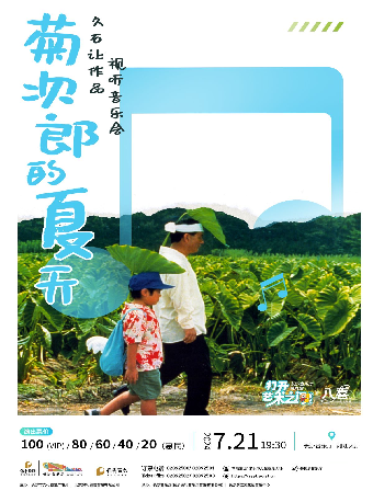 [合作]2024長沙音樂廳第九屆“八喜·打開藝術之門” ——菊次郎的夏天親子動漫視聽音樂會｜兒童親子 | 長沙音樂廳湘江大廳