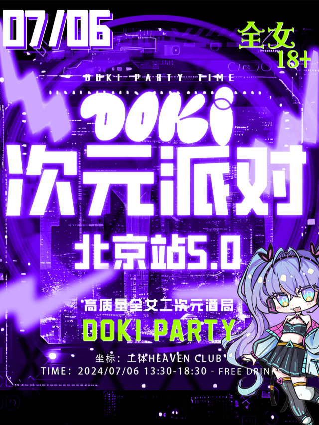 DOKI次元派對5.0·北京站｜二次元全女生酒局｜酒水暢飲｜蹦迪狂歡！｜隨舞歌單｜僅面向女生｜演唱會 | 天堂超市(北京總店)