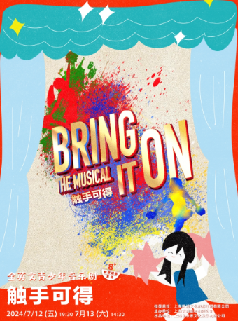 青少年搖滾音樂劇《觸手可得》英文版｜話劇歌劇 | 黃浦劇場--中劇場