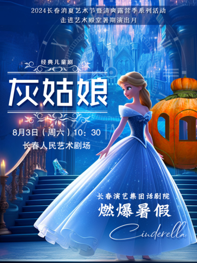 2024長春消夏藝術節暨清爽露營季系列活動 走進藝術殿堂暑期演出月 童話劇《灰姑娘》｜話劇歌劇 | 長春人民藝術劇場