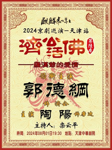 2024麒麟劇社京劇巡演——天津站《濟公活佛第六本》｜曲苑雜壇 | 天津中華劇院