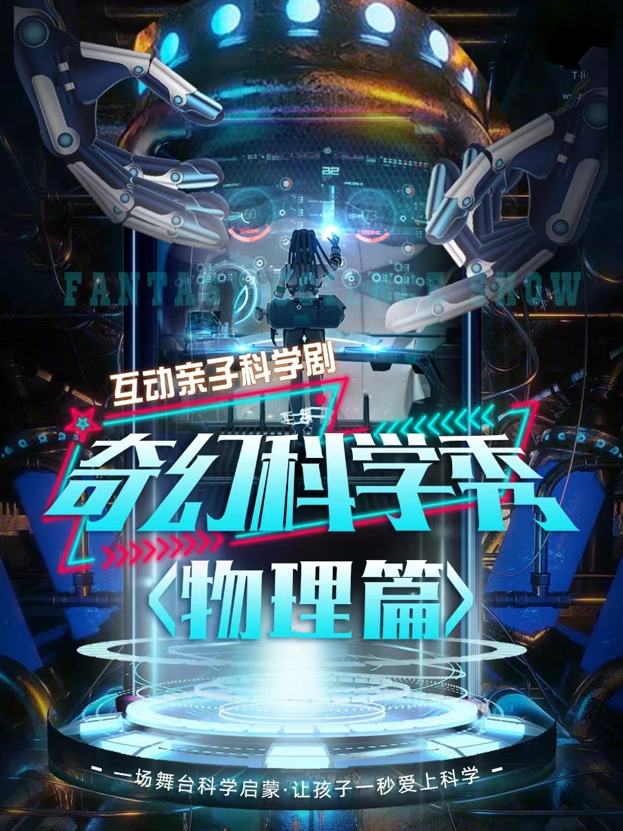《奇幻科學秀物理篇》｜兒童親子 | 景德鎮羣眾文化活動中心劇院