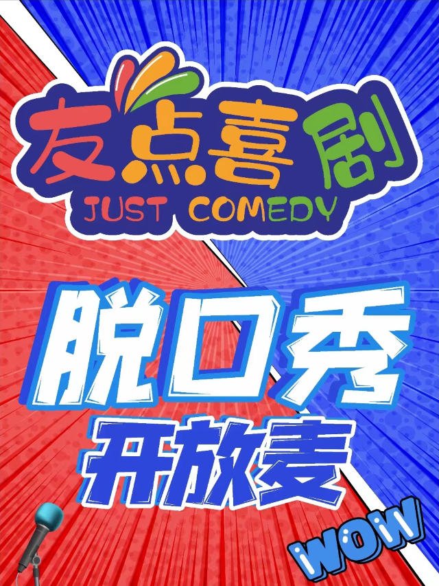 友點喜劇開放麥演出｜曲苑雜壇 | 友點喜劇