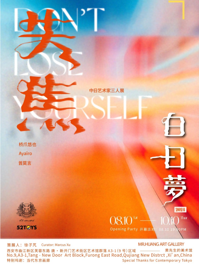 中日當代潮流藝術聯展 《失焦·白日夢》｜展覽休閒 | 黃先生的美術館