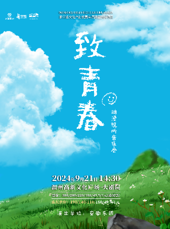 浙江省文化產業發展專項資金扶持項目《致青春》——動漫視聽音樂會｜音樂會 | 温州高新文化廣場 大劇院