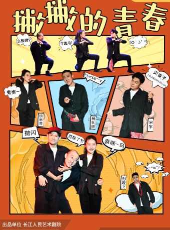 實驗方言輕喜劇《撇撇的青春》｜話劇歌劇 | 長江人民藝術劇院