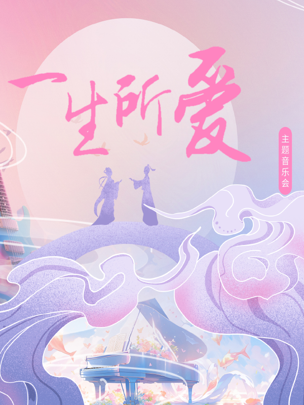 一生所愛音樂會｜音樂會 | 常州工人文化宮劇場