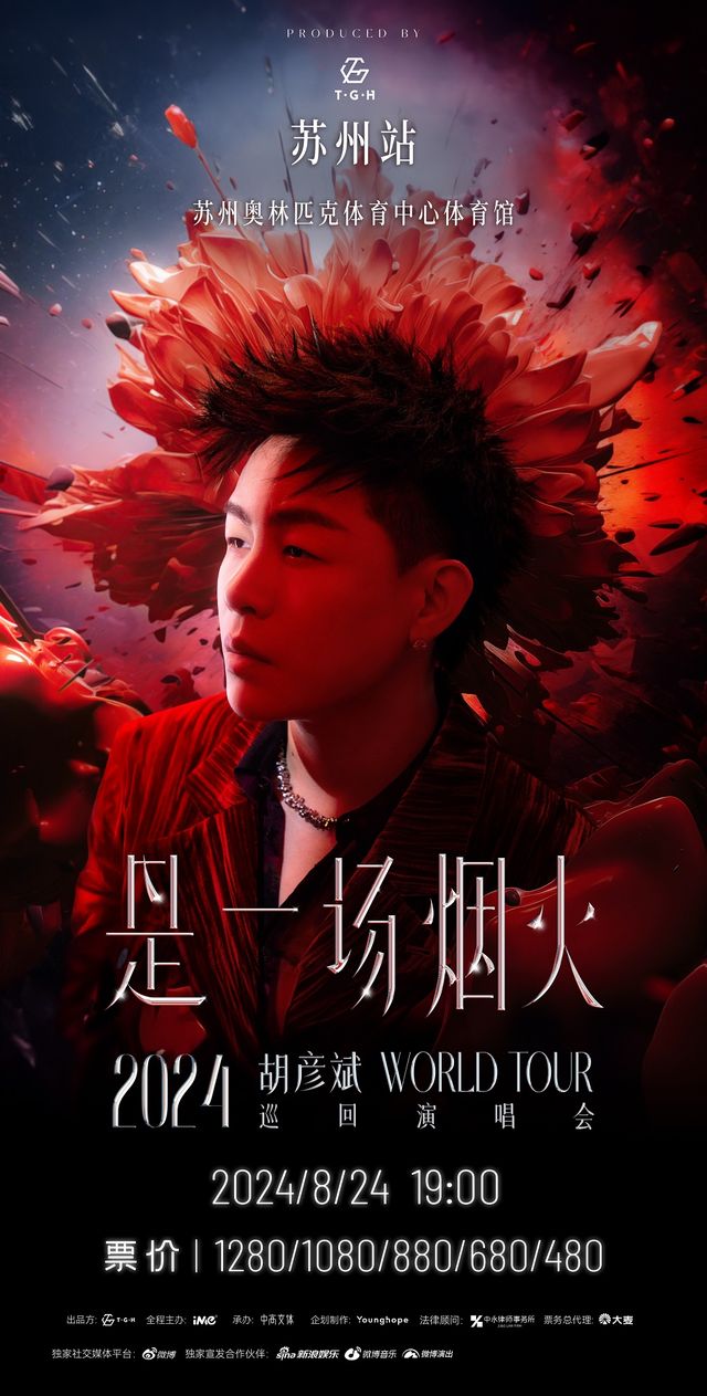 胡彥斌2024《是一場煙火》巡迴演唱會 -蘇州站｜演唱會 | 蘇州奧林匹克體育中心體育館