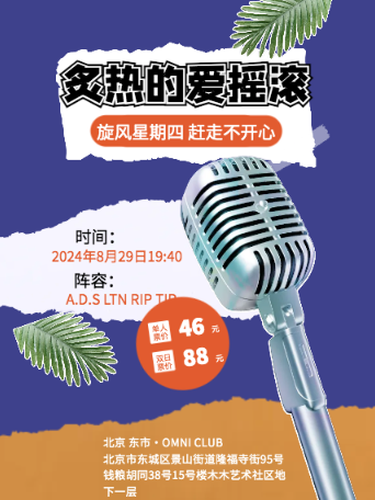 「旋風星期四特別呈現」炙熱的愛搖滾 硬核帥哥樂隊-北京站｜演唱會 | 東市·OMIN CLUB