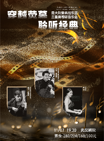 《穿越熒幕 聆聽經典》意大利三重奏視聽音樂會｜音樂會 | 武漢劇院