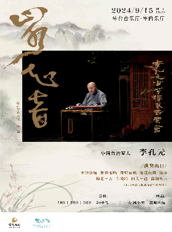 山水知音——李孔元古琴獨奏音樂會（Z）｜音樂會 | 武漢琴台音樂廳