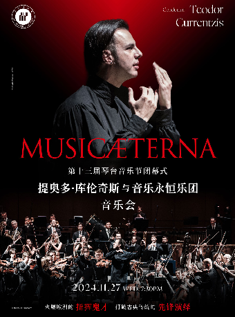 第十三屆琴台音樂節閉幕式：提奧多·庫倫奇斯與音樂永恆樂團音樂會｜音樂會 | 武漢琴台音樂廳