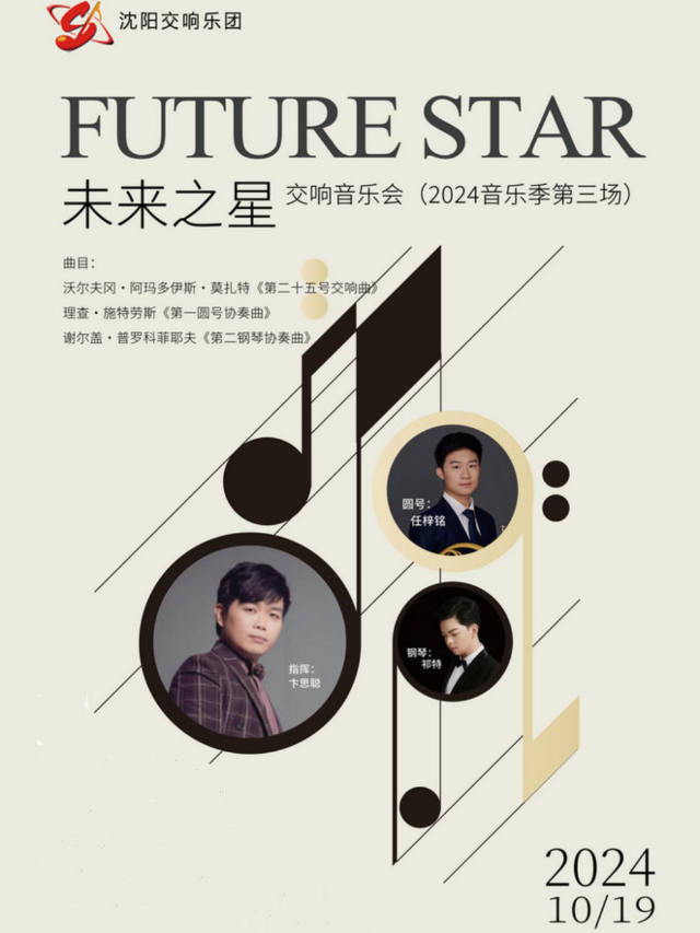 “未來之星”交響音樂會｜音樂會 | 盛京大劇院-音樂廳