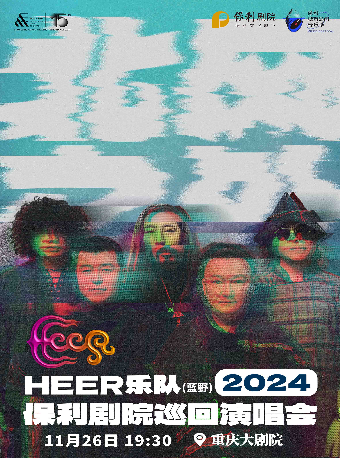 保利城市島嶼音樂季《HEER（藍野）樂隊“北風之外”2024年保利劇院巡迴演唱會》（中劇場）｜演唱會 | 重慶大劇院中劇場