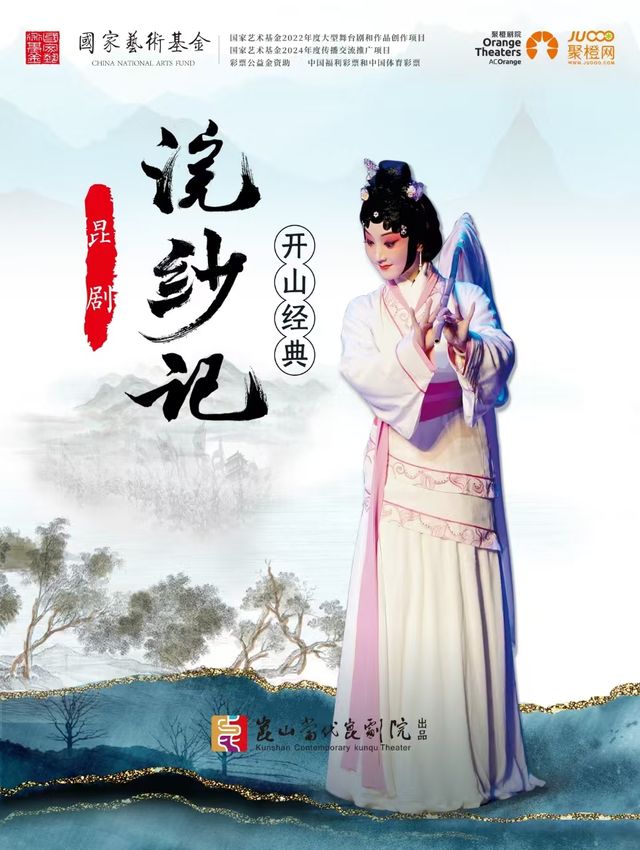 彩票公益金資助—中國福利彩票和中國體育彩票 國家藝術基金2024年度傳播交流推廣項目 崑劇《浣紗記》｜曲苑雜壇 | 南陽大劇院