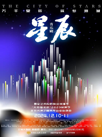 鄭棋元、王一哲主演 音樂劇《星辰》——國家藝術院團演出演播季（無錫站）｜話劇歌劇 | 無錫大劇院歌劇廳
