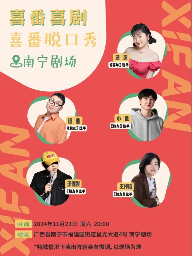 喜番喜劇《爆笑脱口秀拼盤》·南寧站丨《脱友》卡司小魚、汪德發、繼業、梓晗《喜單》卡司漆漆｜曲苑雜壇 | 南寧劇場