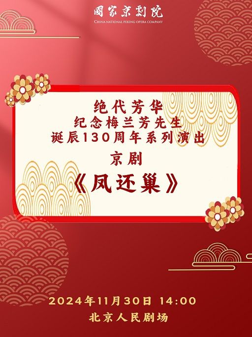 國家京劇院“這裏有戲” 京劇《鳳還巢》｜曲苑雜壇 | 北京人民劇場