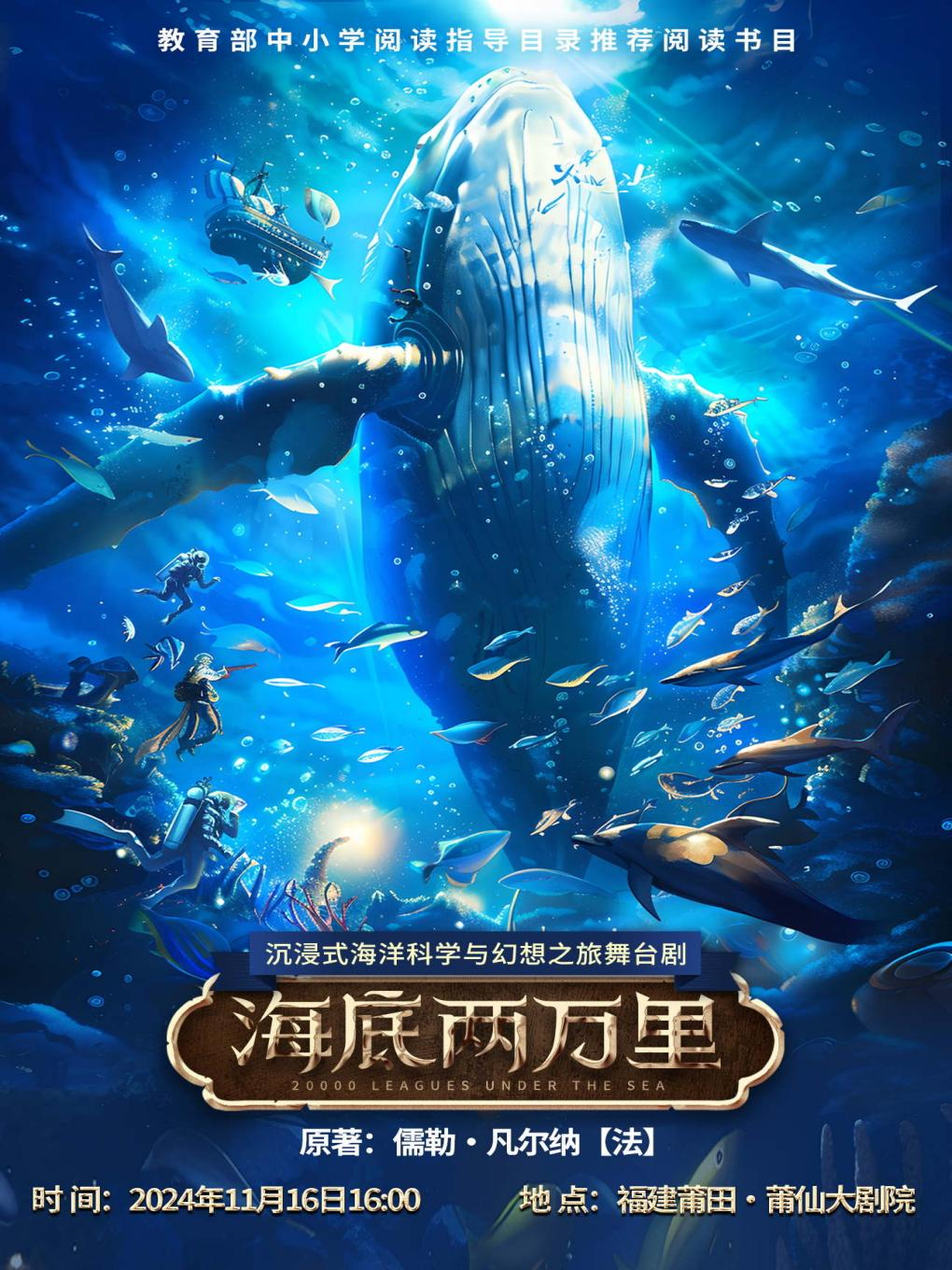 經典文學著作改編·沉浸式海洋科幻之旅舞台劇《海底兩萬裏》｜兒童親子 | 莆仙大劇院歌劇廳
