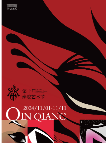 2024.11.07第十屆秦腔藝術節大型秦腔現代戲《根據地》西安站｜曲苑雜壇 | 西演SPACE·易俗大劇院