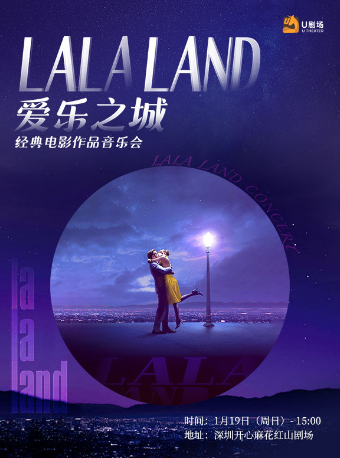 愛樂之城·經典電影作品音樂會｜音樂會 | 深圳開心麻花紅山劇場