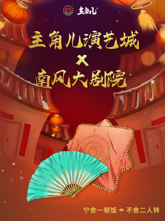 主角兒·《二人轉》｜曲苑雜壇 | 主角兒古風演藝小鎮
