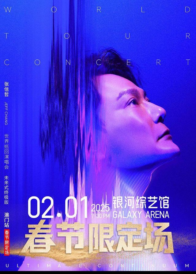 張信哲澳門演唱會2025 | 銀河綜藝館