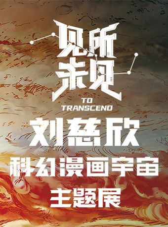 劉慈欣科幻漫畫宇宙主題展｜兒童親子 | 濟南奧體中心體育場