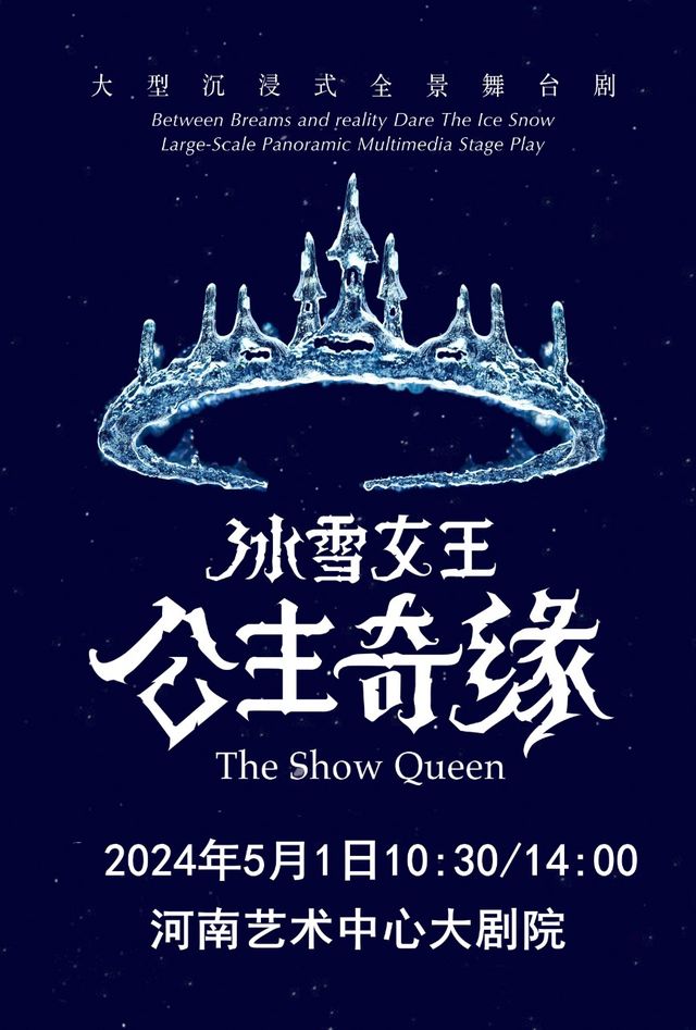 沉浸式全景互動舞台劇《冰雪女王 艾莎之公主奇緣》｜兒童親子 | 河南藝術中心大劇院
